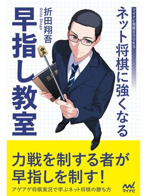 cover image of ネット将棋に強くなる早指し教室